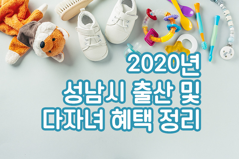 [출산 혜택] 2020년 성남시 출산 및 다자녀 혜택 정리!!