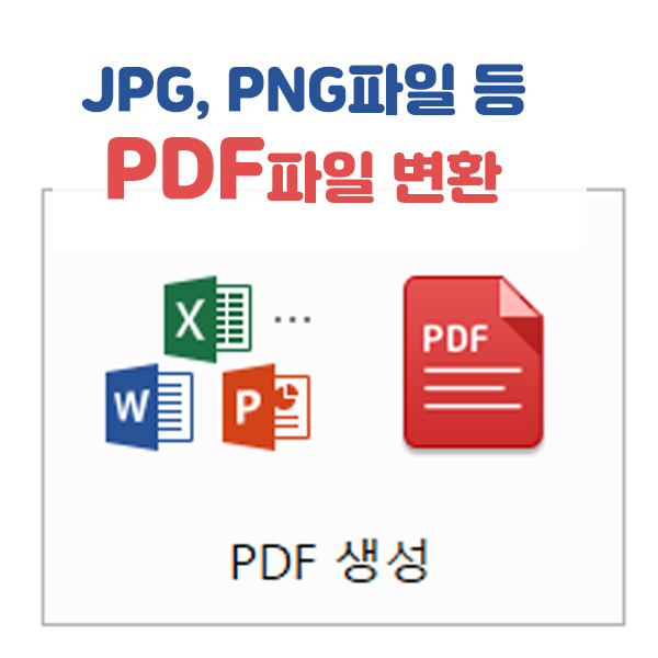 JPGPDF변환 PC에서 뚝딱 해버리기! #PNGPDF파일변환
