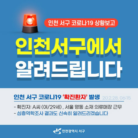 코로나19 속보 인천 서구 코로나 확진자 발생