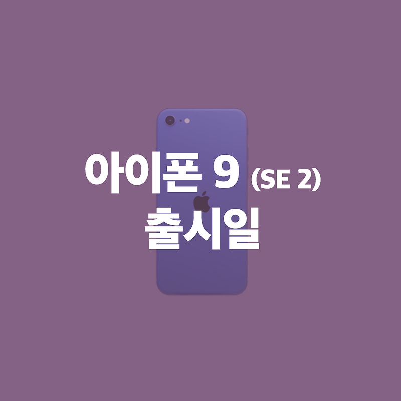아이폰 SE2 (아이폰 9) 컨셉영상 공개 - 출시일 및 최신 정보