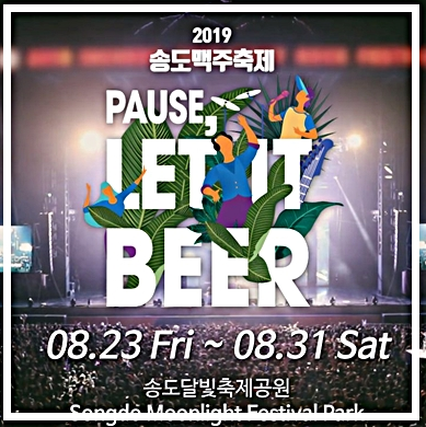 2019 송도 맥주축제 정보 라인업 확인!