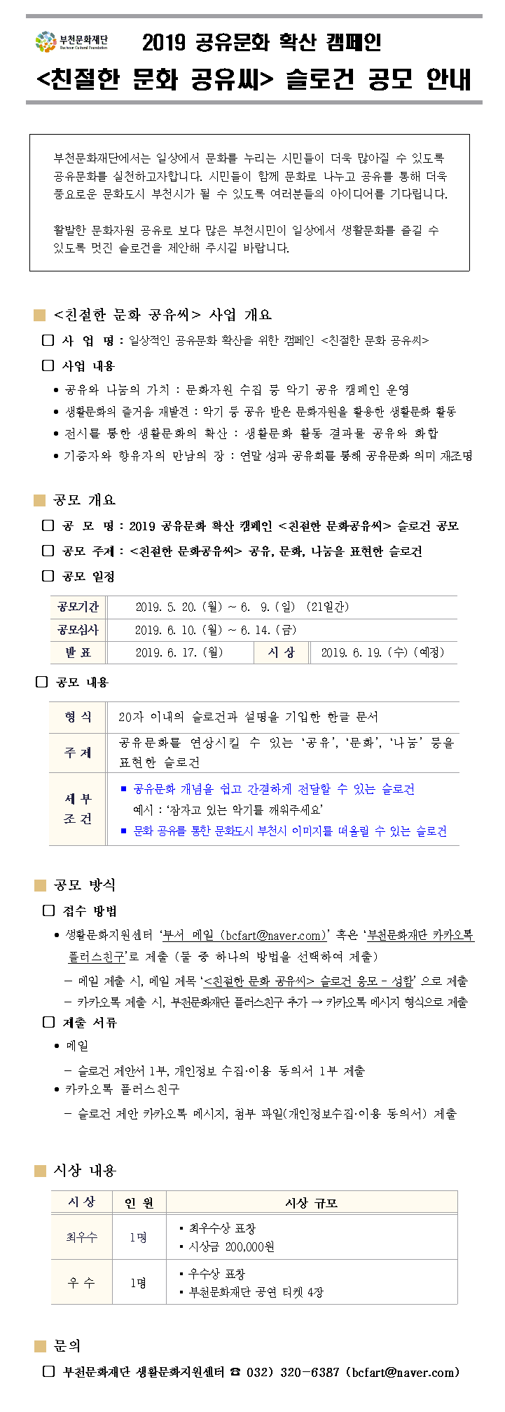 공유문화 확산캠페인 <친절한문화공유씨> 슬로건 공모전 (~ 6. 9)