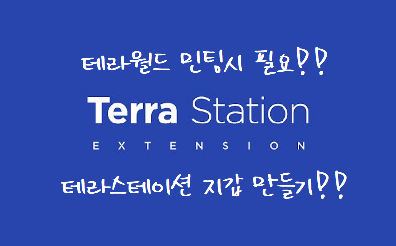 [코인 지갑 만들기] Terra Station(테라 스테이션)지갑 만드는 방법
