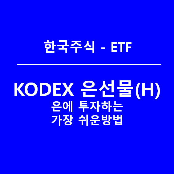 KODEX 은선물(H) ETF, 은에 투자하는 가장 쉬운 방법