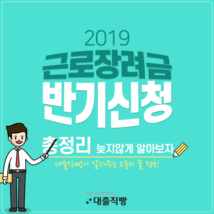 2019 근로장려금 반기신청 늦지않게 알아봅시다~!