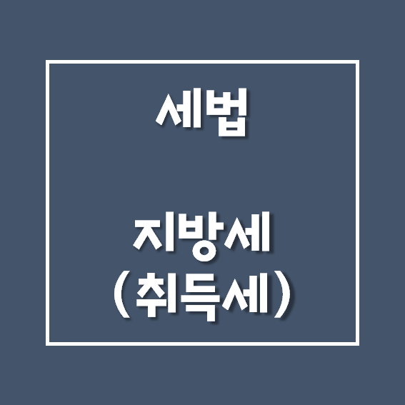 공인중개사/세법 - 지방세(취득세)