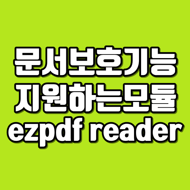 문서보호기능을 지원하는 모듈 ezpdf reader 오류 쉽게 해결