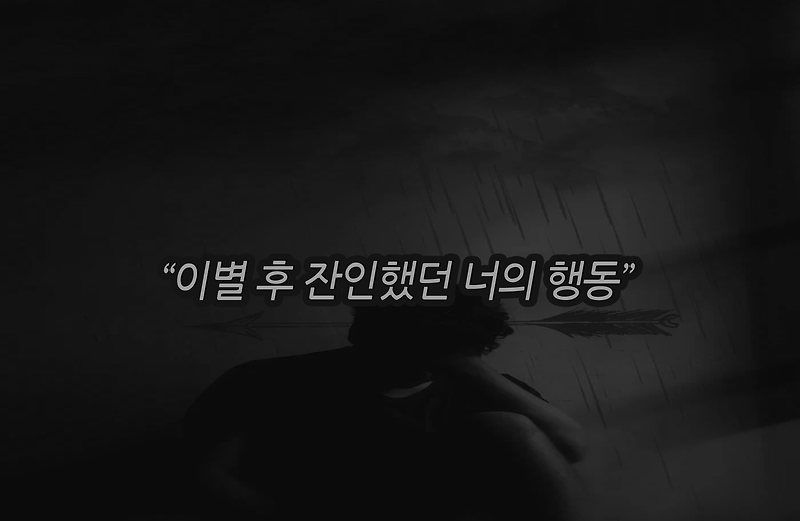 이별 후 