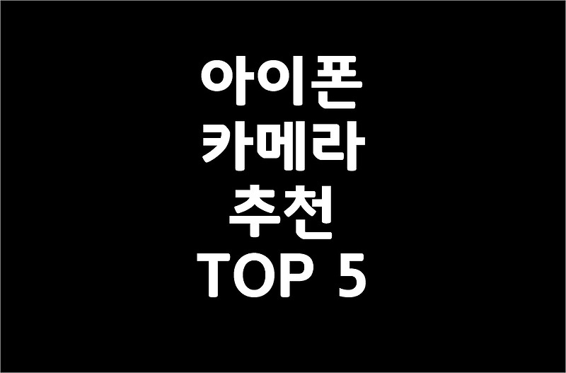 아이폰 카메라 추천 TOP 5