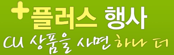 (1월행사)CU 편의점 할인행사 정리해보아요