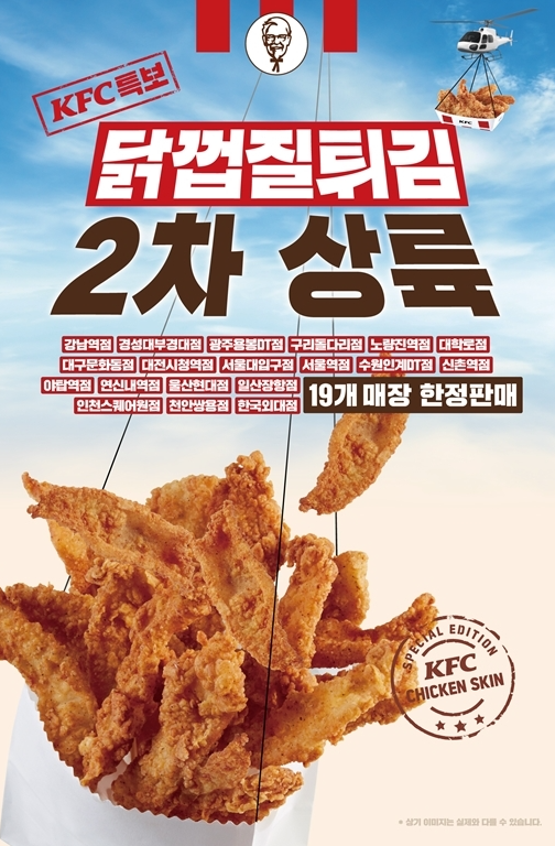 KFC 닭껍질 튀김, 매장 정보