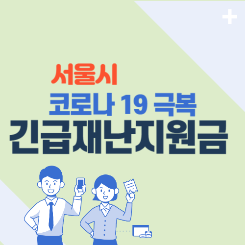 서울시 긴급재난지원금 신청방법