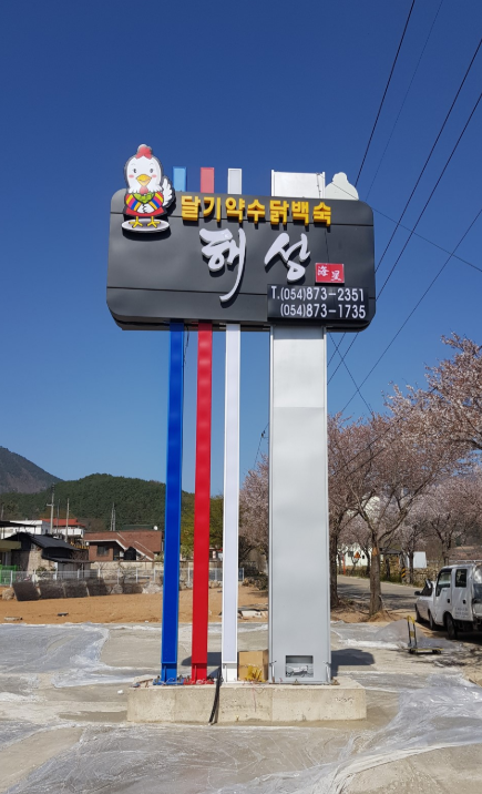 오늘저녁 닭떡갈비 경북 청송 주왕산 맛집 <달기약수닭백숙 해성>