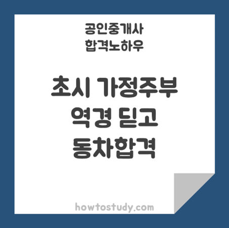 [32회 공인중개사] 역경딛고 에듀윌로 주부 초시 동차합격