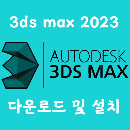 Autodesk 3DS max 2023純正認証超簡易方法（ダウンロード含む)