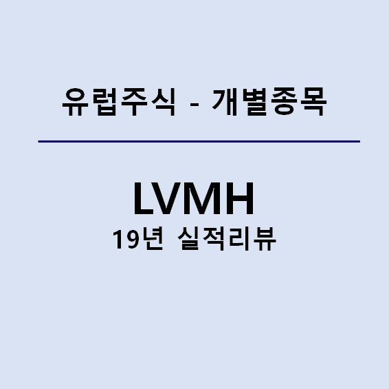 루이비통 가방 사지말고 주식사서 부자되기(feat. LVMH 19년 실적)
