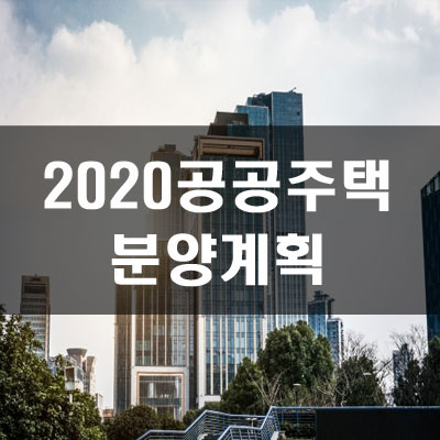 공공분양&임대주택 모집계획(2020년)