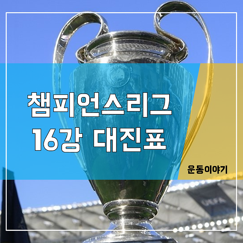 2019-2020 챔피언스리그 16강 대진표
