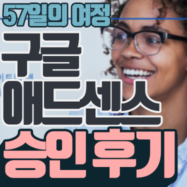  티스토리 블로그 구글 애드센스 승인 후기 1탄 