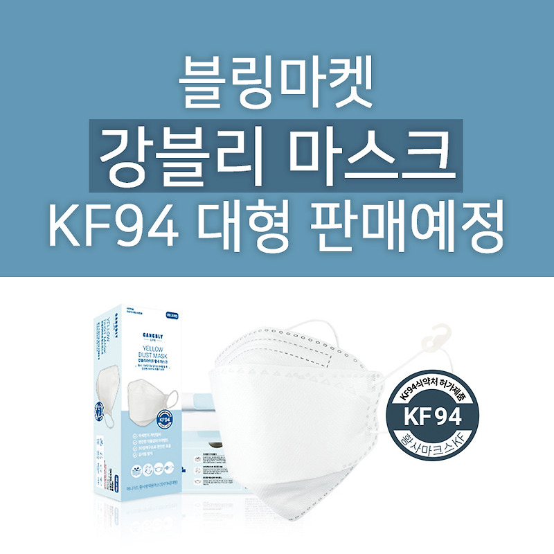 블링마켓 강블리라이프 마스크 KF94 대형 : 구매성공 꿀팁 확인하세요!