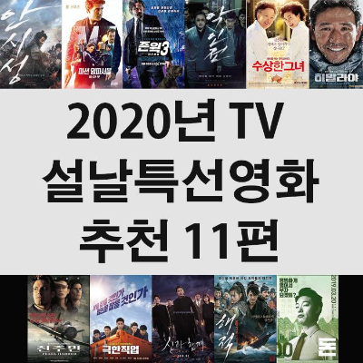 2020년 볼만한 TV 설날특선 영화 추천 11편