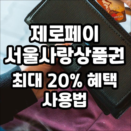 서울사랑상품권 최대 20% 할인 혜택 정보 및 사용법(4월 8일 최신 내용 업데이트)