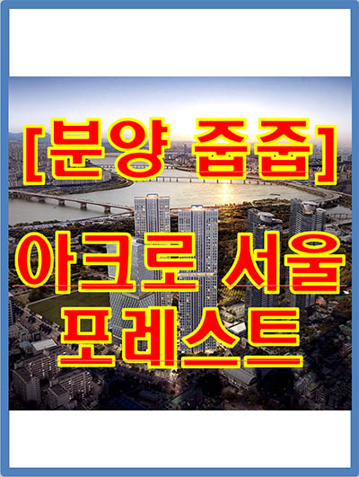 [줍줍] 아크로 서울포레스트, 미계약 3채 추가세대 추가 입주자 모집