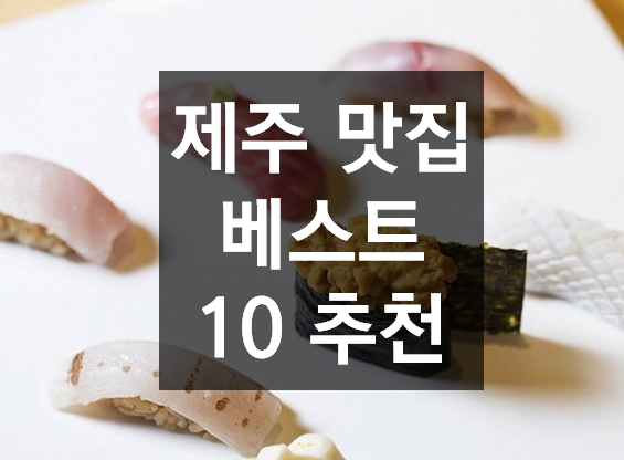 제주 맛집 베스트 15 도민 추천