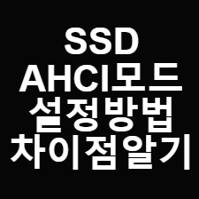SSD 설치 전 AHCI모드로 성능향상하기  AHCI(아치)모드 설정