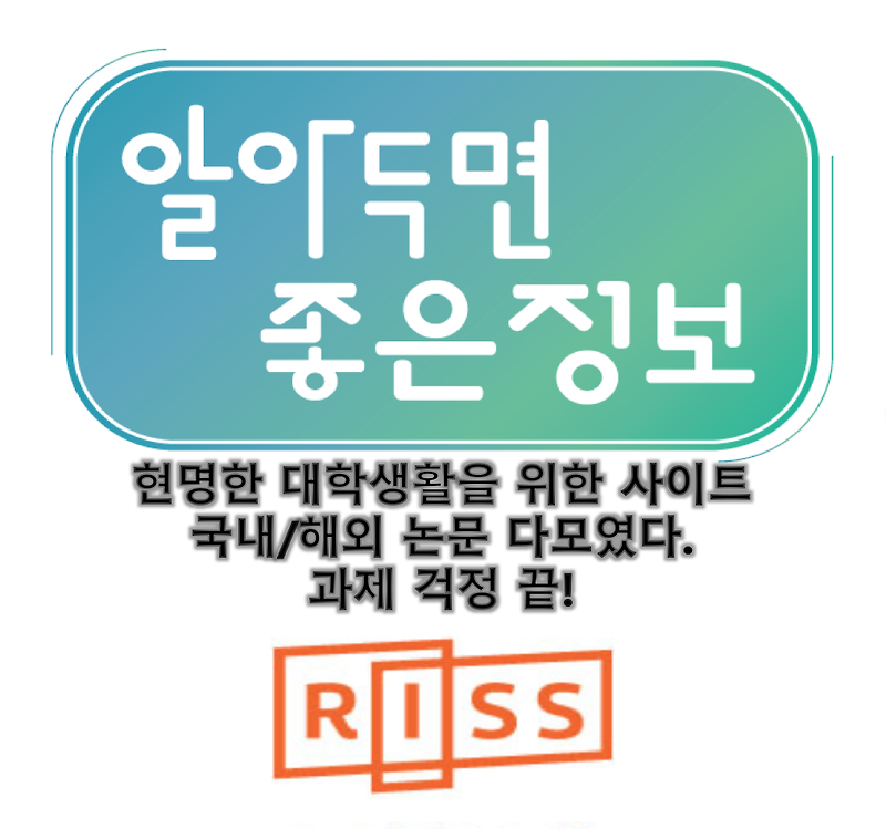 대학생에게 유용한 사이트 RISS 소개/이용방법