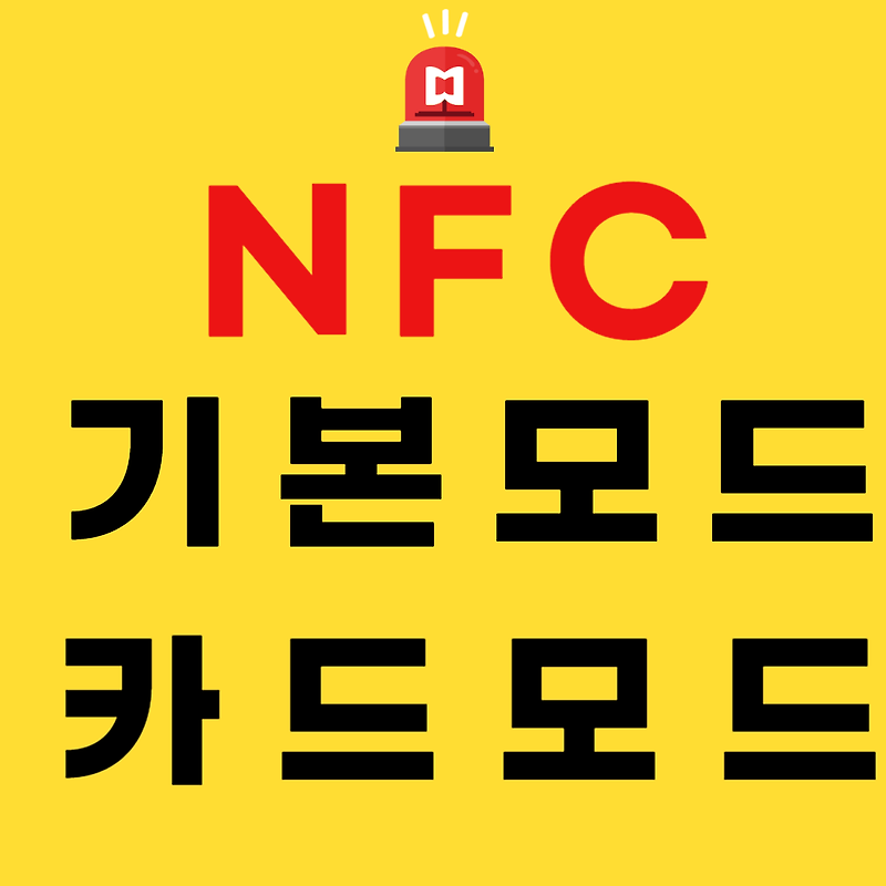 NFC 기본모드 카드모드
