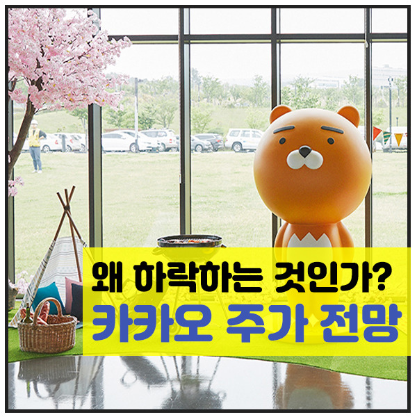 카카오 주가 시세 전망 차트분석 <카카오는 왜 떨어지는가?>