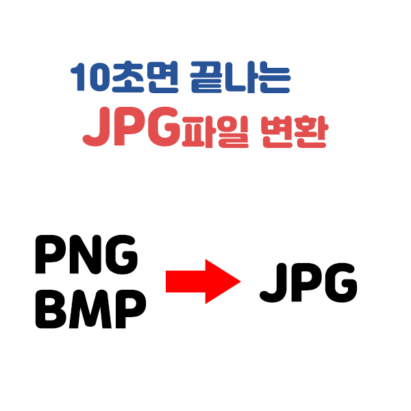 PNGJPG변환 10초면 가능해요! PNG 이미지 파일 변환 방법
