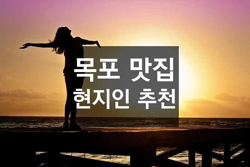 목포 맛집 추천 현지인 맛집