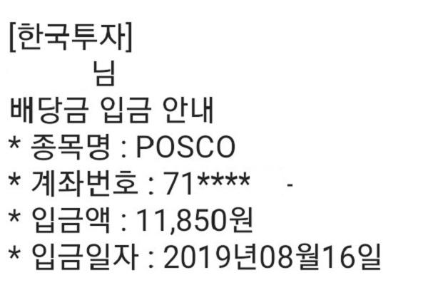 포스코(POSCO) 2019년 6월 중간배당 배당금 지급