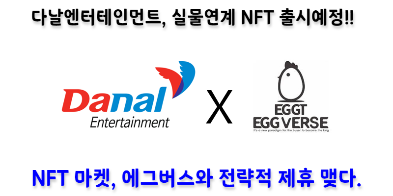 [NFT News] 다날엔터테인먼트, 실물연계 NFT 출시 예정...!!!