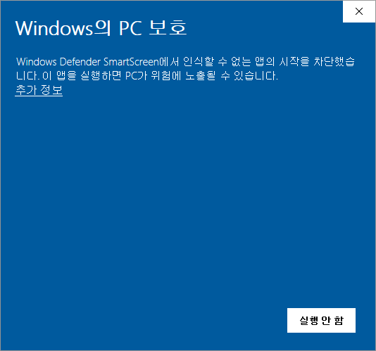 Windows의 PC 보호 끄기