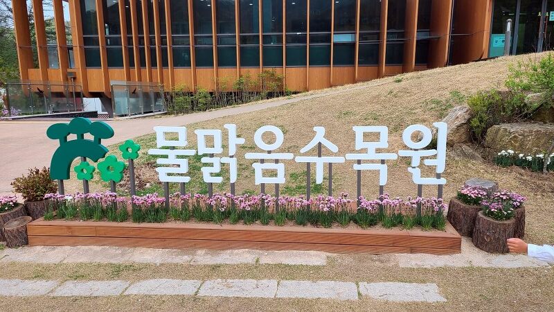 서울근교 남양주 아이와 가볼만한곳 물맑음수목원 (언택티어링 활동)