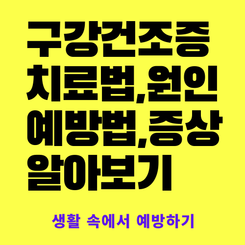 구강건조증 치료법,원인,증상,예방법 알아보기