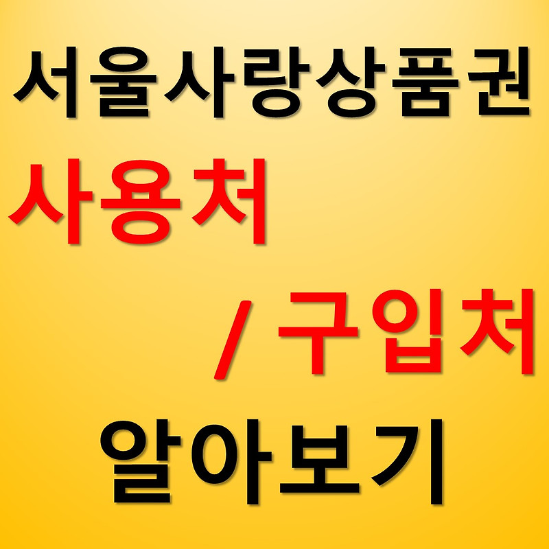 서울사랑상품권 사용처 및 판매처 사용방법