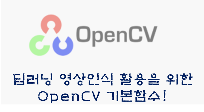 [OpenCV-기초] 기본함수+예시 연습하기