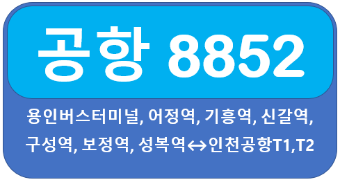 8852 공항버스 시간표, 요금 수지,죽전에서 인천공항