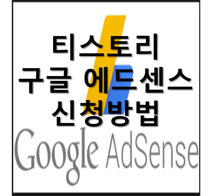 티스토리(Tistory) 구글 에드센스 신청 방법!