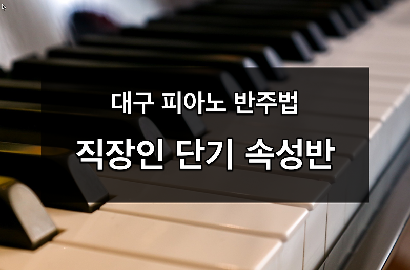 대구 피아노 반주법 - 직장인 단기 속성반
