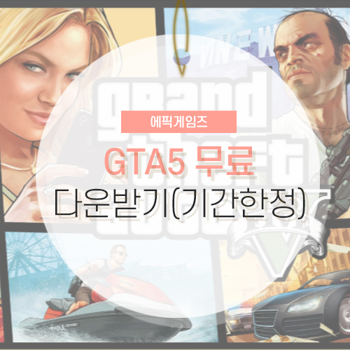 에픽게임즈 gta5 무료 다운로드