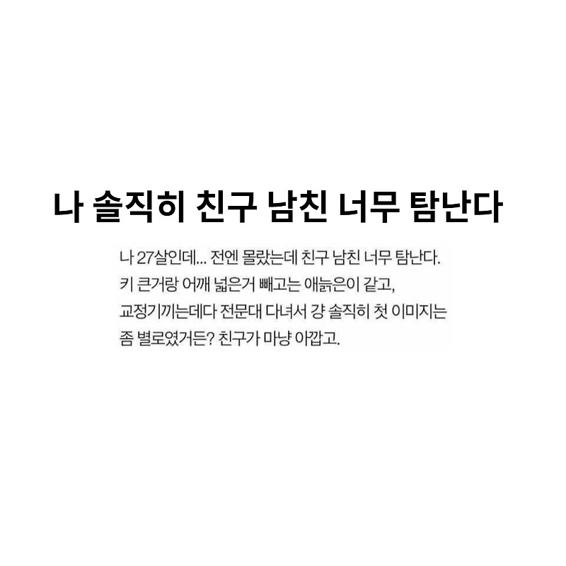 나 솔직히 친구 남친 너무 탐난다