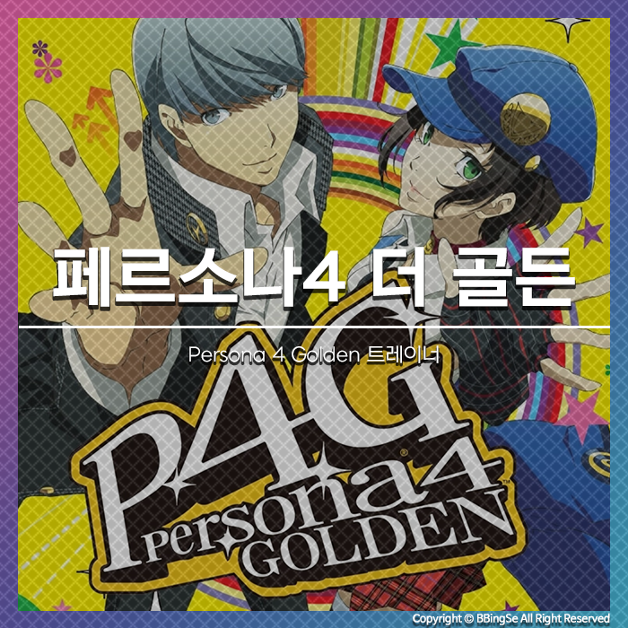 [Persona 4 Golden] 페르소나4 더 골든 트레이너 v1.0 Plus29