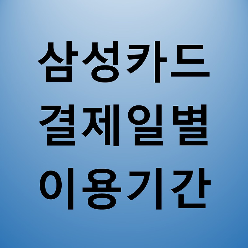 삼성카드 결제일별 이용기간 / 고객센터 정보
