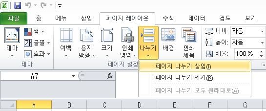 엑셀 원하는 곳에서 페이지 나누기!