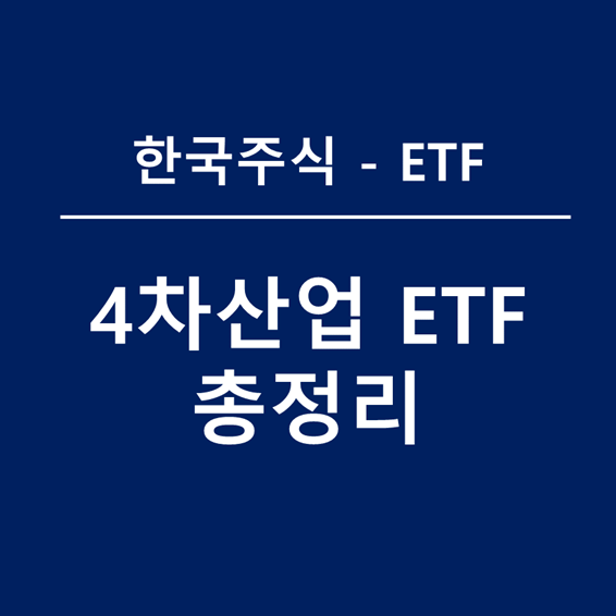 국내상장 4차산업혁명 ETF 총정리